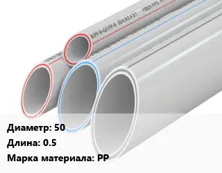 Труба полипропиленовая 50 L=0.5 PP
